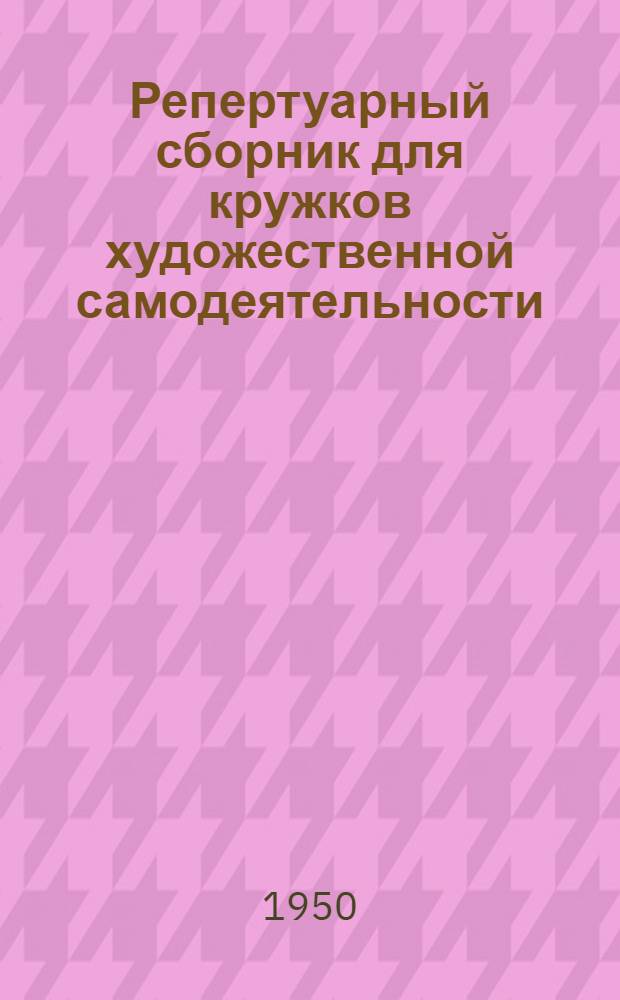 Репертуарный сборник для кружков художественной самодеятельности