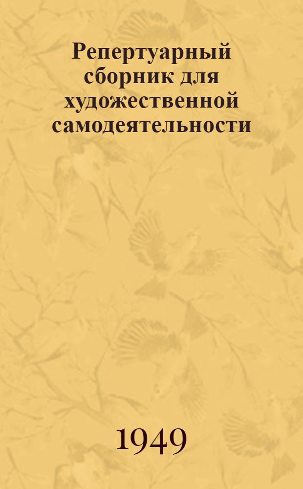 Репертуарный сборник для художественной самодеятельности