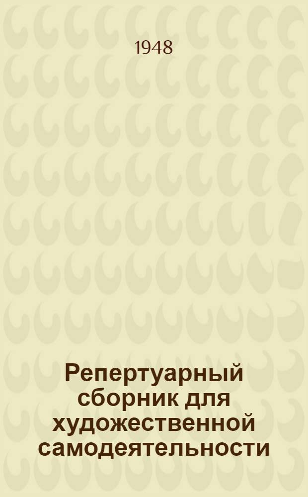 Репертуарный сборник для художественной самодеятельности