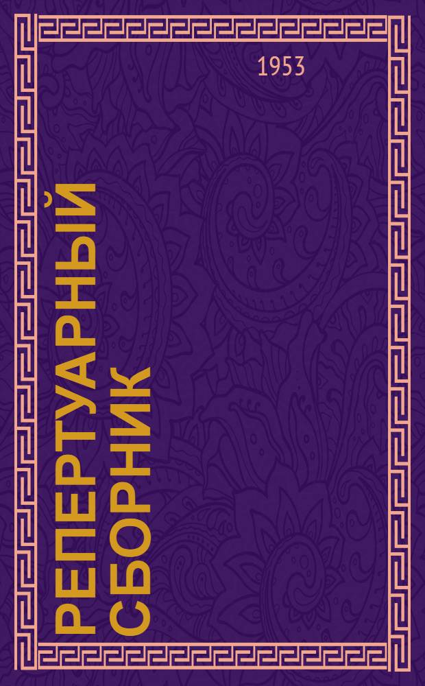 Репертуарный сборник