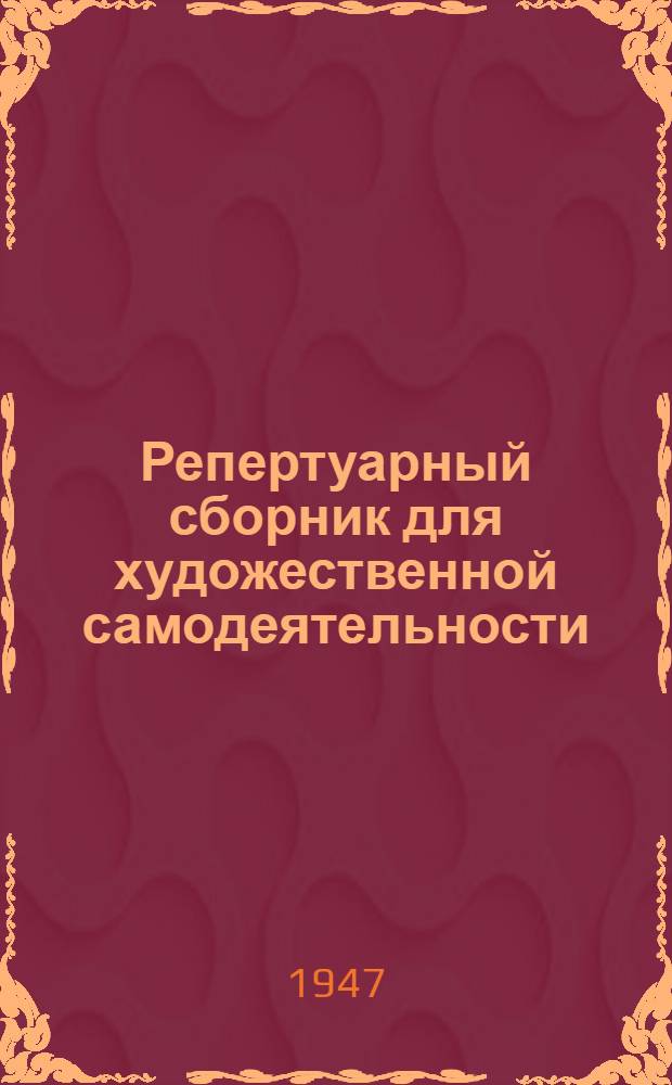 Репертуарный сборник для художественной самодеятельности