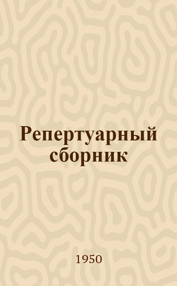 Репертуарный сборник : (В помощь худож. самодеятельности)