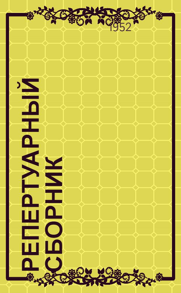 Репертуарный сборник