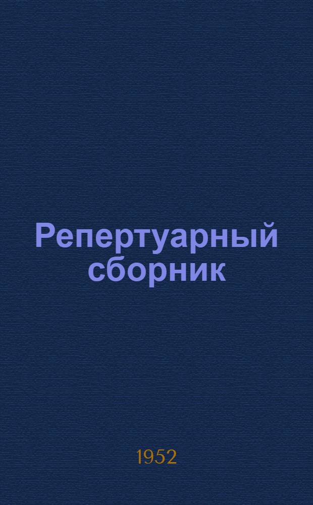 Репертуарный сборник : (В помощь агитбригадам)