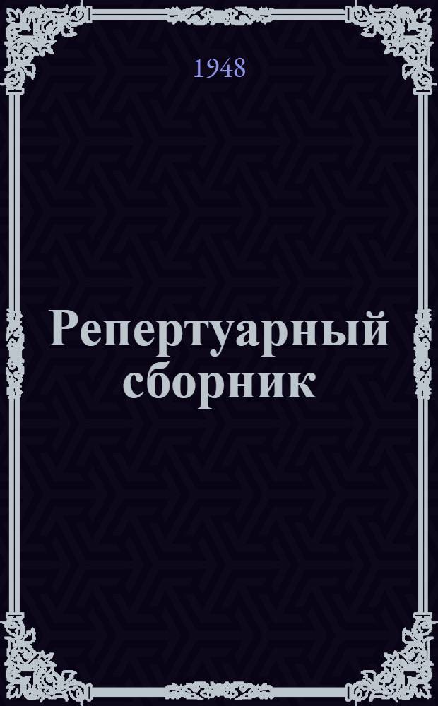 Репертуарный сборник : В помощь кружкам худож. самодеятельности