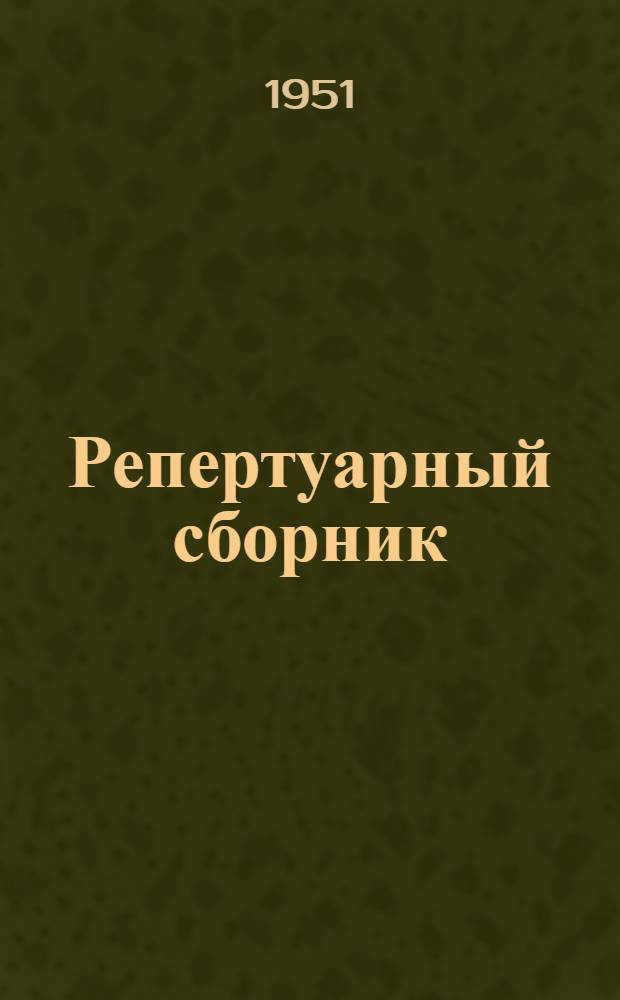 Репертуарный сборник : В помощь коллективам худож. самодеятельности