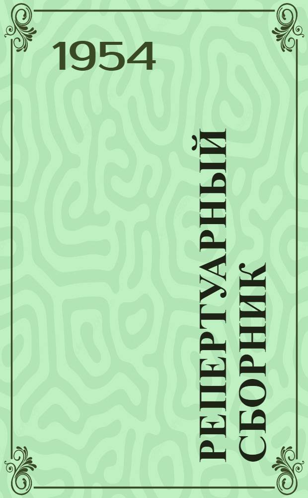 Репертуарный сборник : В помощь кружкам худож. самодеятельности