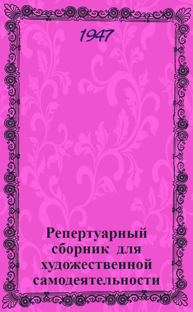 Репертуарный сборник для художественной самодеятельности