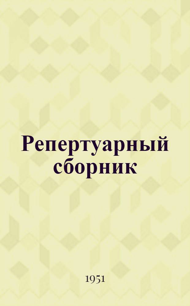 Репертуарный сборник