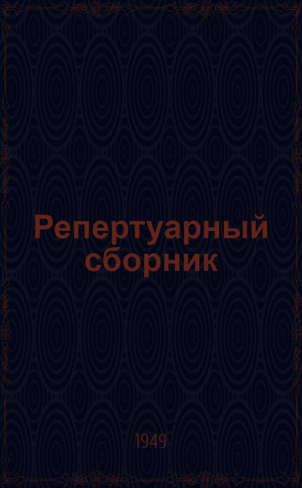 Репертуарный сборник : В помощь худож. самодеятельности