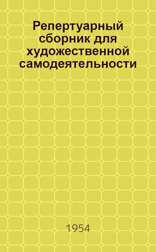Репертуарный сборник для художественной самодеятельности : (Произведения сталингр. авторов)
