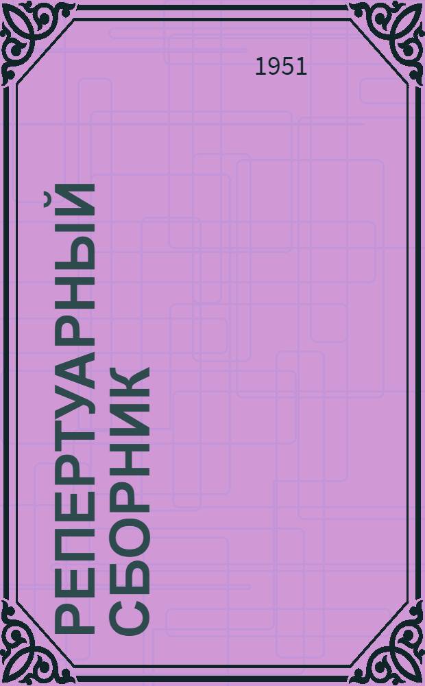 Репертуарный сборник : В помощь худож. самодеятельности
