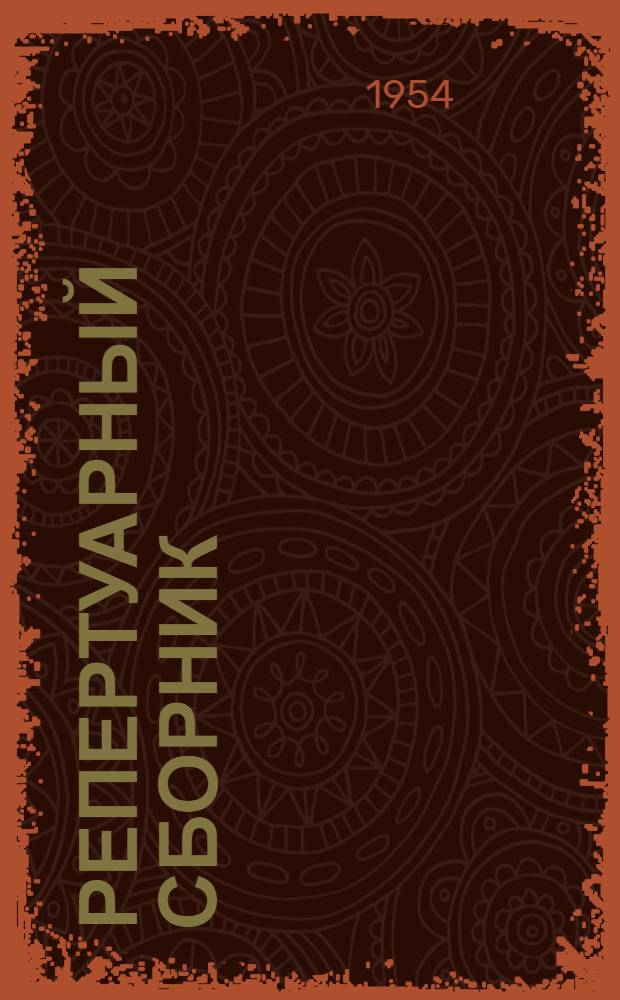 Репертуарный сборник : (В помощь сельской худож. самодеятельности)