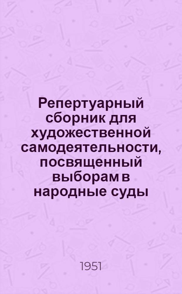 Репертуарный сборник для художественной самодеятельности, посвященный выборам в народные суды