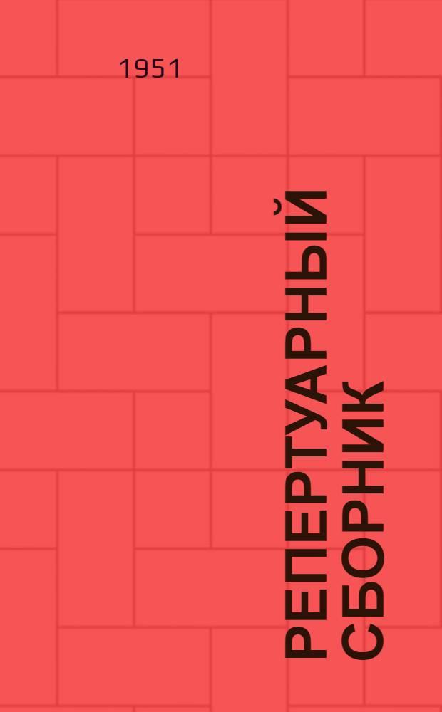 Репертуарный сборник : В помощь кружкам худож. самодеятельности