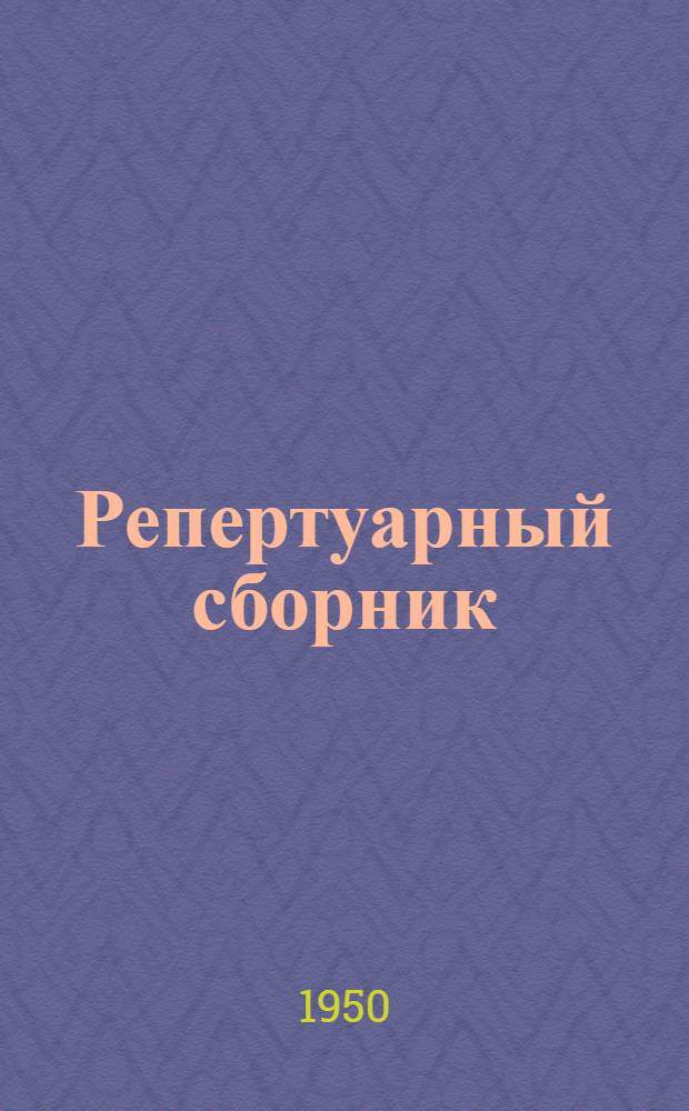 Репертуарный сборник : В помощь кружкам худож. самодеятельности