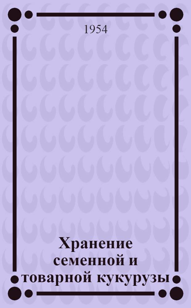Хранение семенной и товарной кукурузы