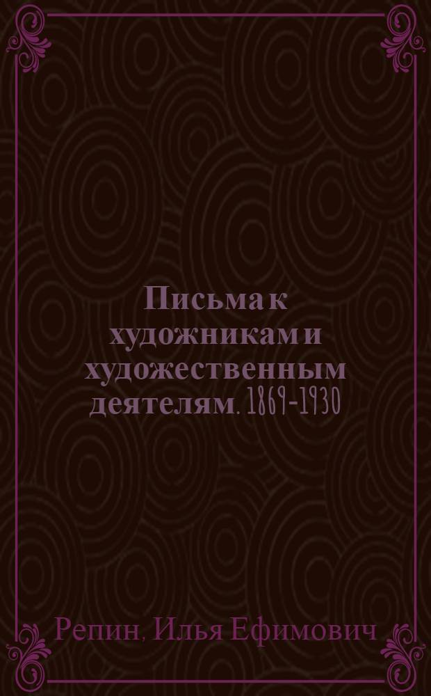 Письма к художникам и художественным деятелям. [1869-1930]