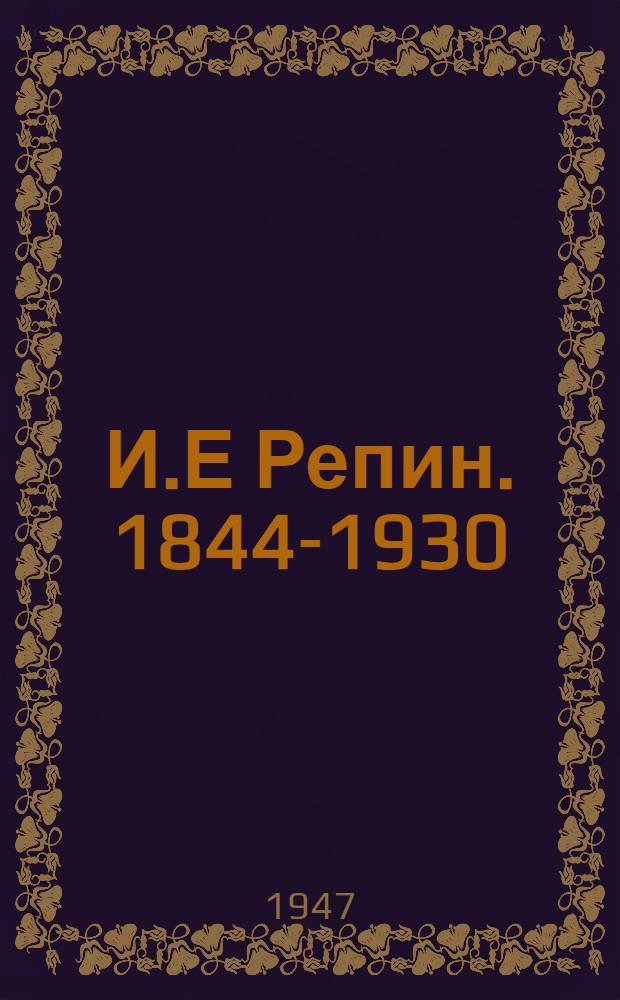 И.Е Репин. 1844-1930 : Сборник докладов на Конференции, посвящ. 100-летию со дня рождения художника. 1844-1944