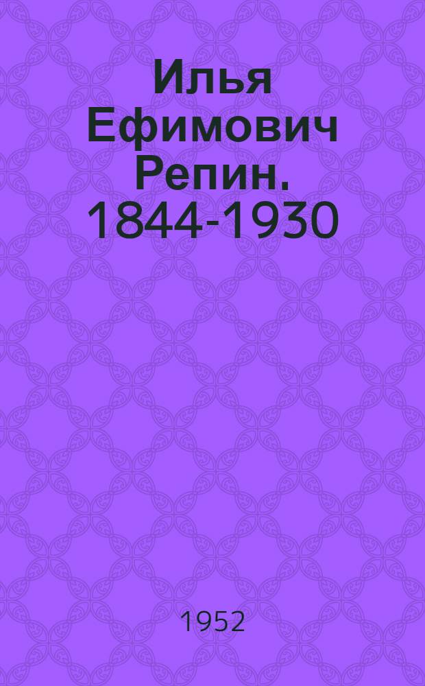 Илья Ефимович Репин. 1844-1930 : Сборник статей