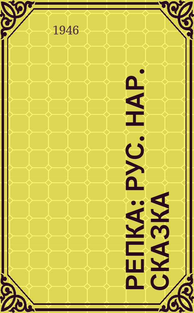 Репка : Рус. нар. сказка : Для нерус. школы