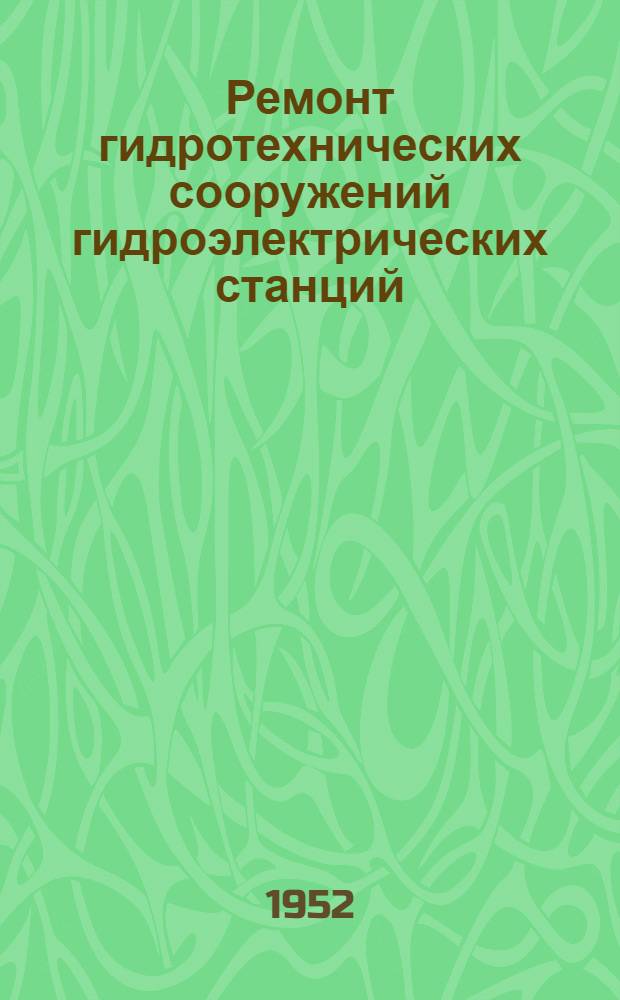 Ремонт гидротехнических сооружений гидроэлектрических станций