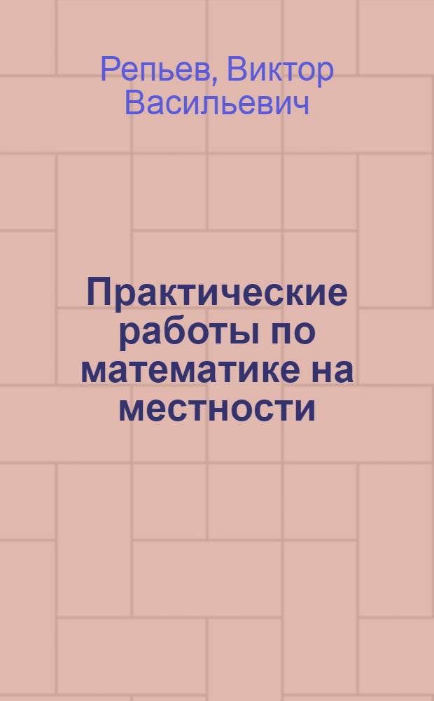 Практические работы по математике на местности : Пособие для учителей математики сред. школы