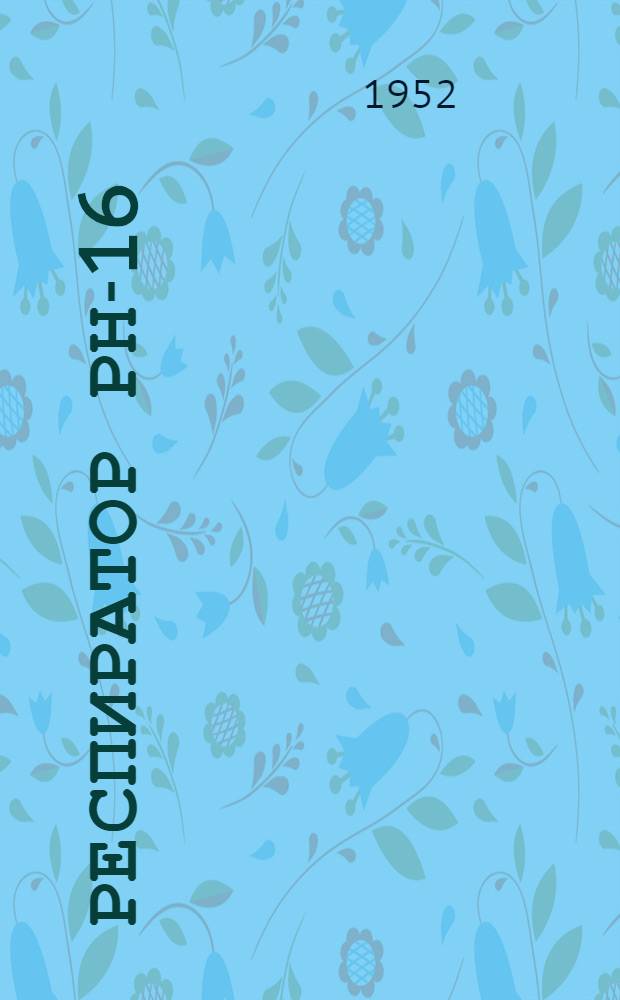 Респиратор РН-16