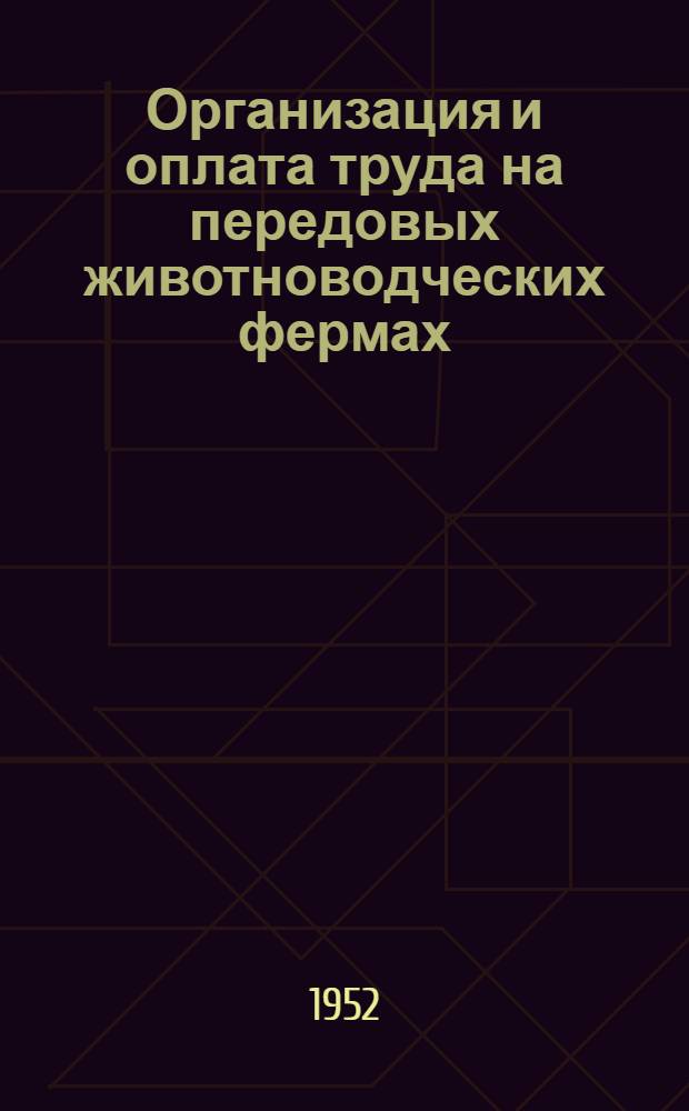 Организация и оплата труда на передовых животноводческих фермах