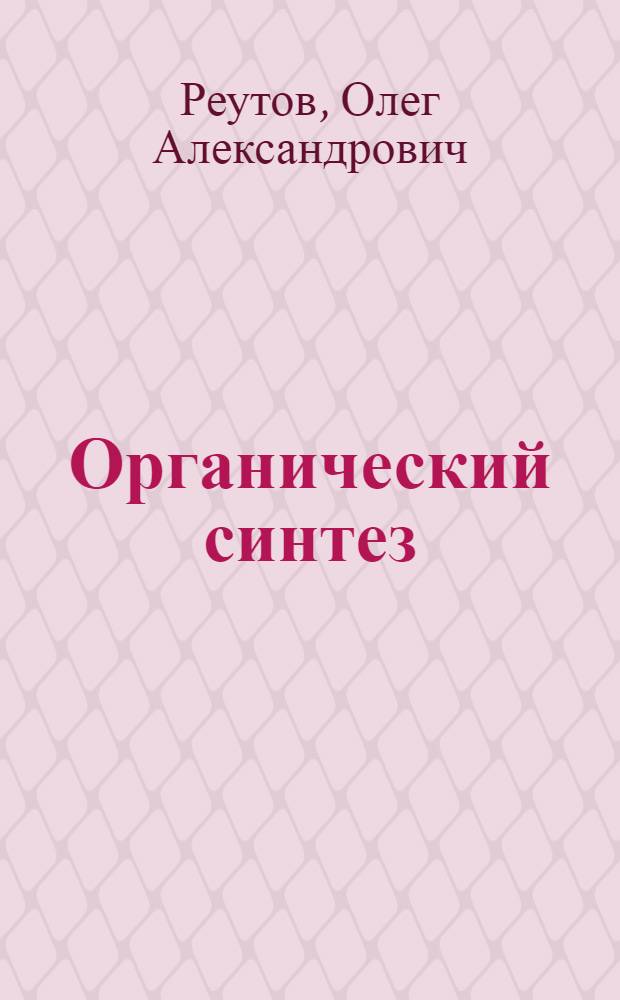 Органический синтез