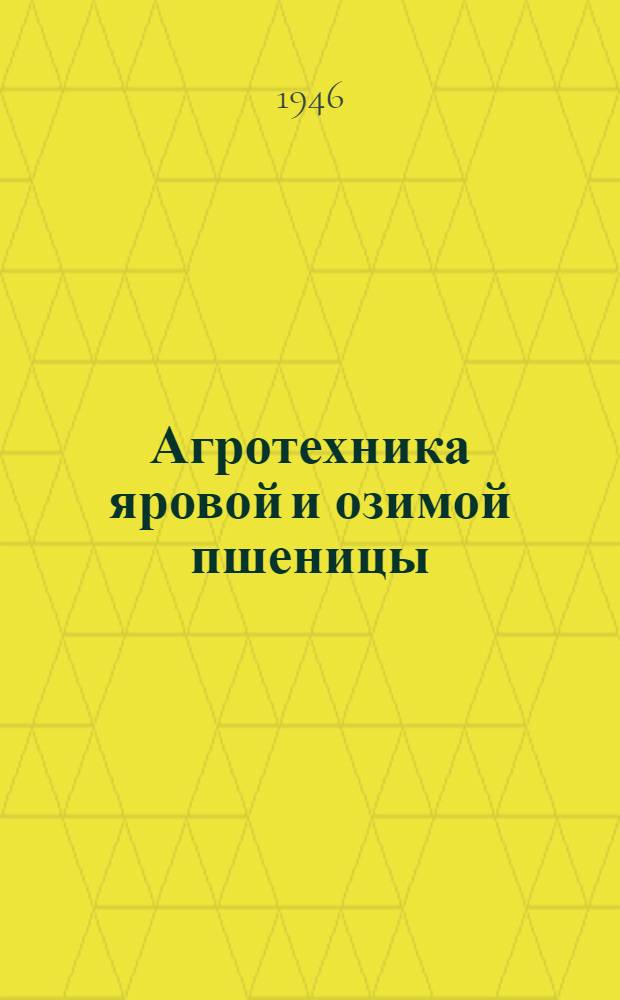 Агротехника яровой и озимой пшеницы