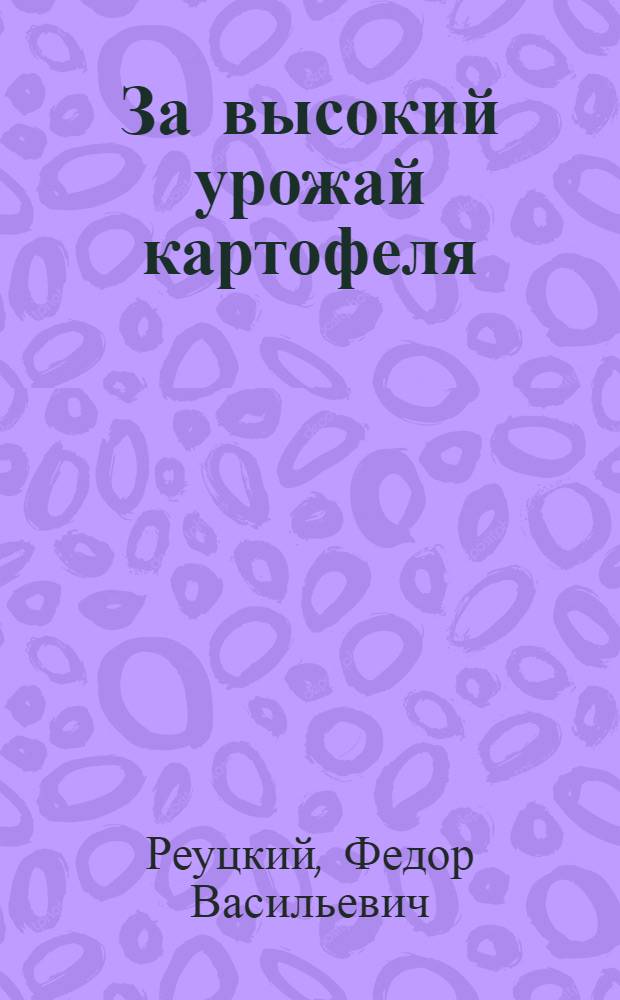 За высокий урожай картофеля : (Обобщение опыта передовиков и науч. учреждений Воронежской обл.)