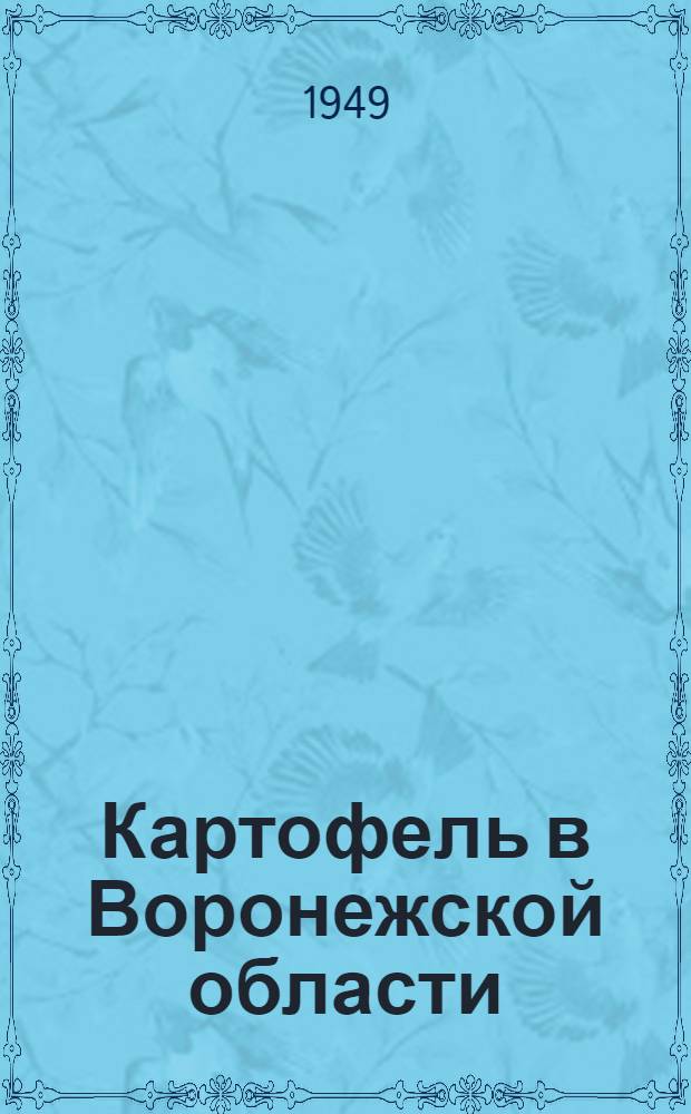 Картофель в Воронежской области : Агротехн. указания