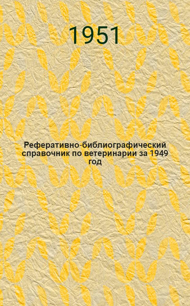 Реферативно-библиографический справочник по ветеринарии за 1949 год