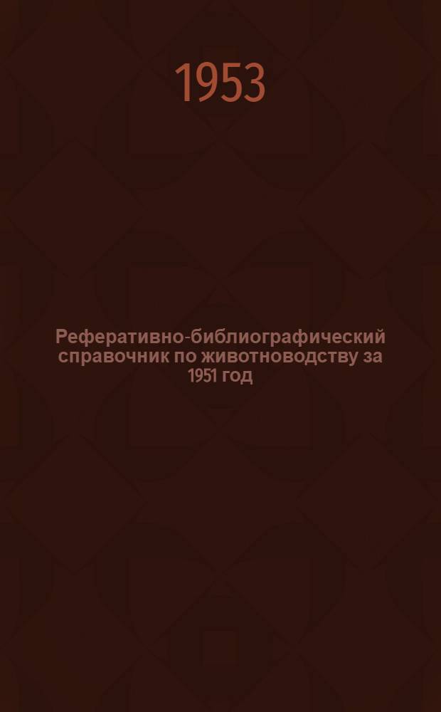 Реферативно-библиографический справочник по животноводству за 1951 год