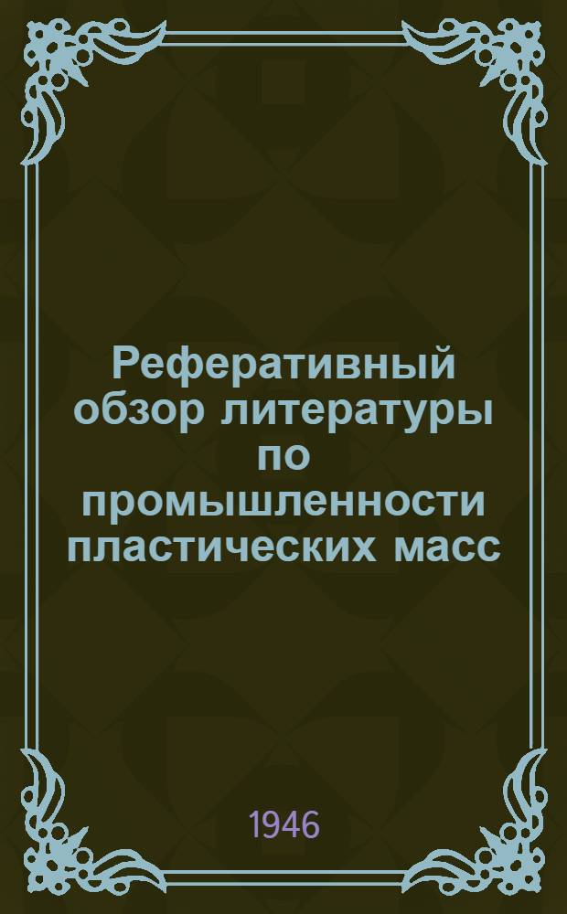 Реферативный обзор литературы по промышленности пластических масс