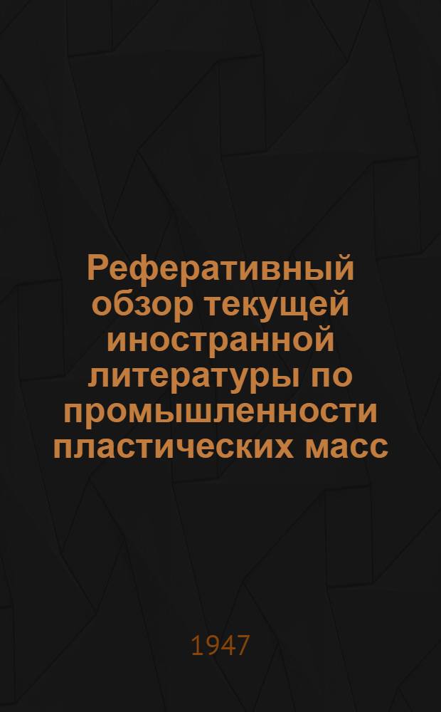 Реферативный обзор текущей иностранной литературы по промышленности пластических масс