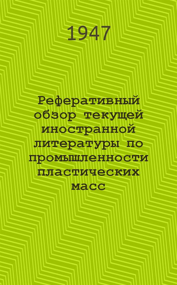 Реферативный обзор текущей иностранной литературы по промышленности пластических масс
