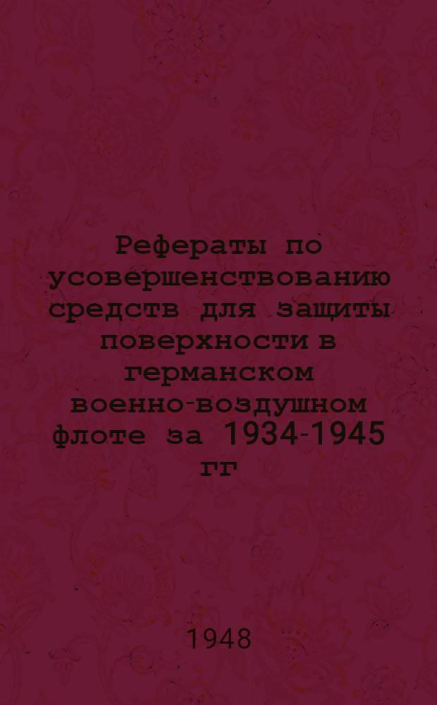 Рефераты по усовершенствованию средств для защиты поверхности в германском военно-воздушном флоте за 1934-1945 гг.