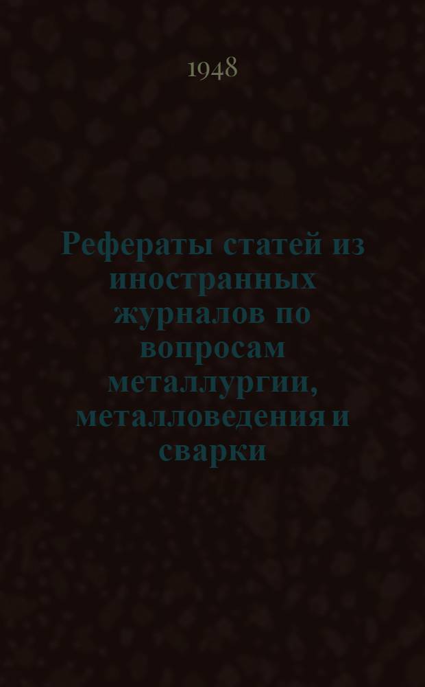 Рефераты статей из иностранных журналов по вопросам металлургии, металловедения и сварки