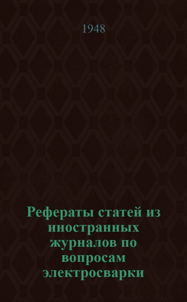 Рефераты статей из иностранных журналов по вопросам электросварки
