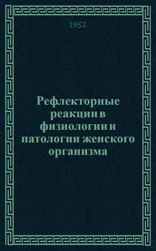 Рефлекторные реакции в физиологии и патологии женского организма
