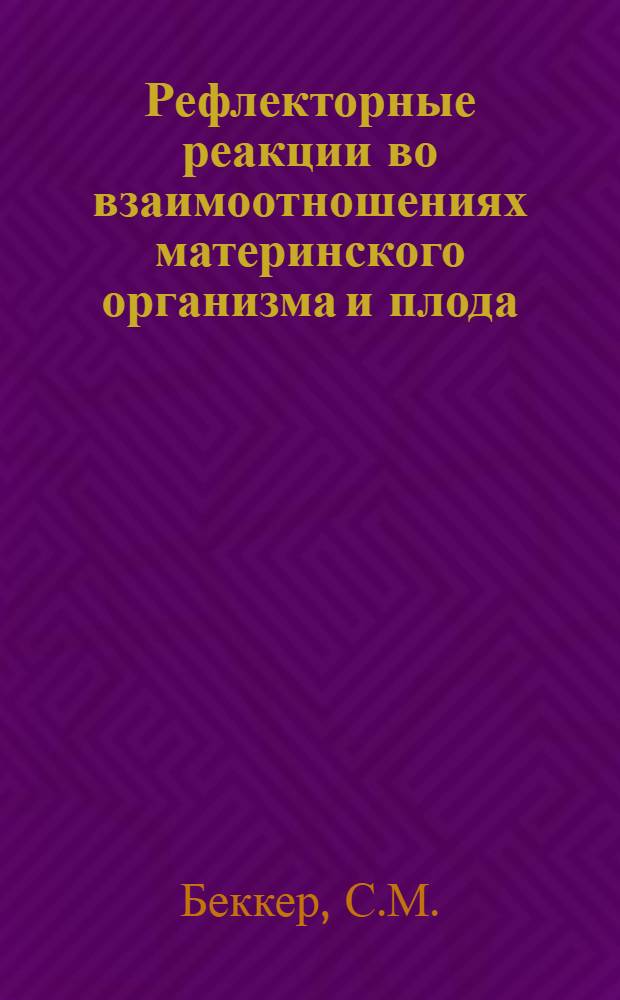 Рефлекторные реакции во взаимоотношениях материнского организма и плода