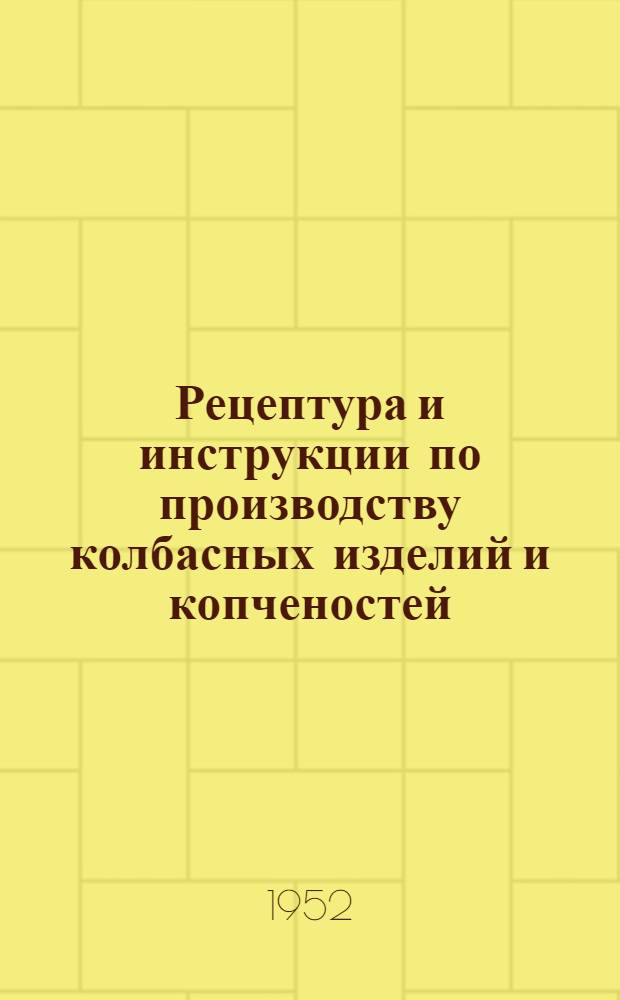 Рецептура и инструкции по производству колбасных изделий и копченостей