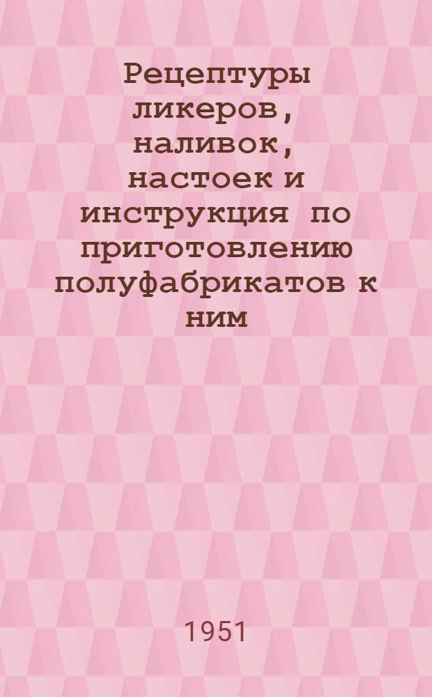 Рецептуры ликеров, наливок, настоек и инструкция по приготовлению полуфабрикатов к ним