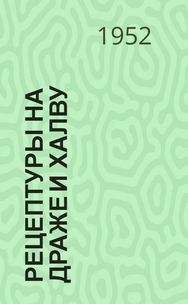 Рецептуры на драже и халву