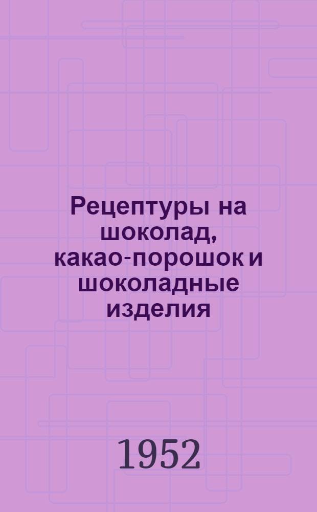 Рецептуры на шоколад, какао-порошок и шоколадные изделия