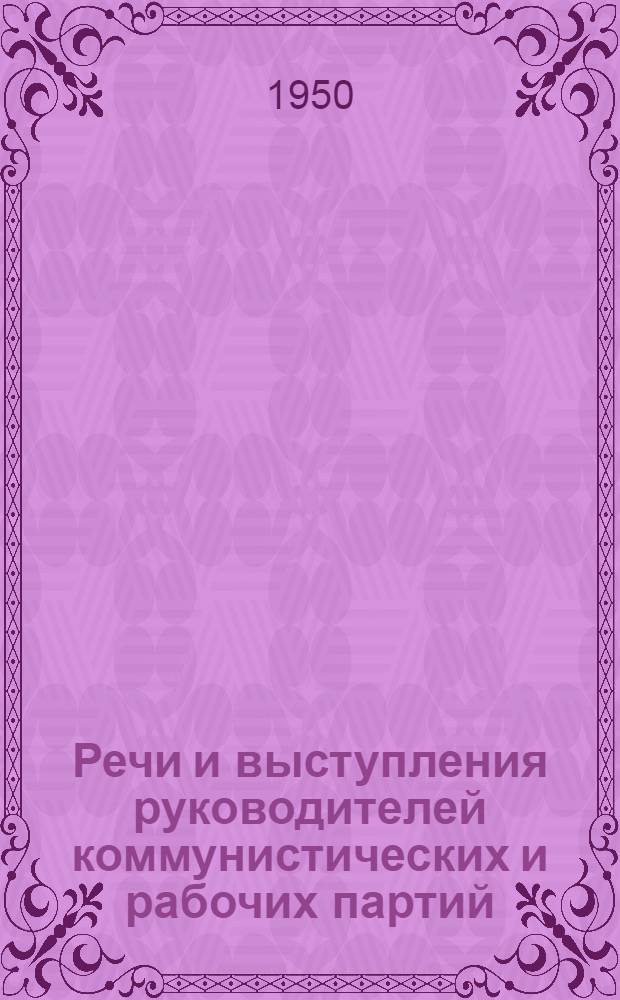 Речи и выступления руководителей коммунистических и рабочих партий : Библиогр. указатель книг и статей, опублик. в 1949-1950 гг