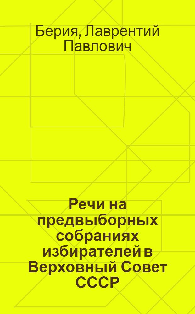 Речи на предвыборных собраниях избирателей в Верховный Совет СССР