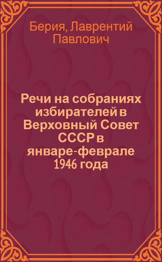 Речи на собраниях избирателей в Верховный Совет СССР в январе-феврале 1946 года